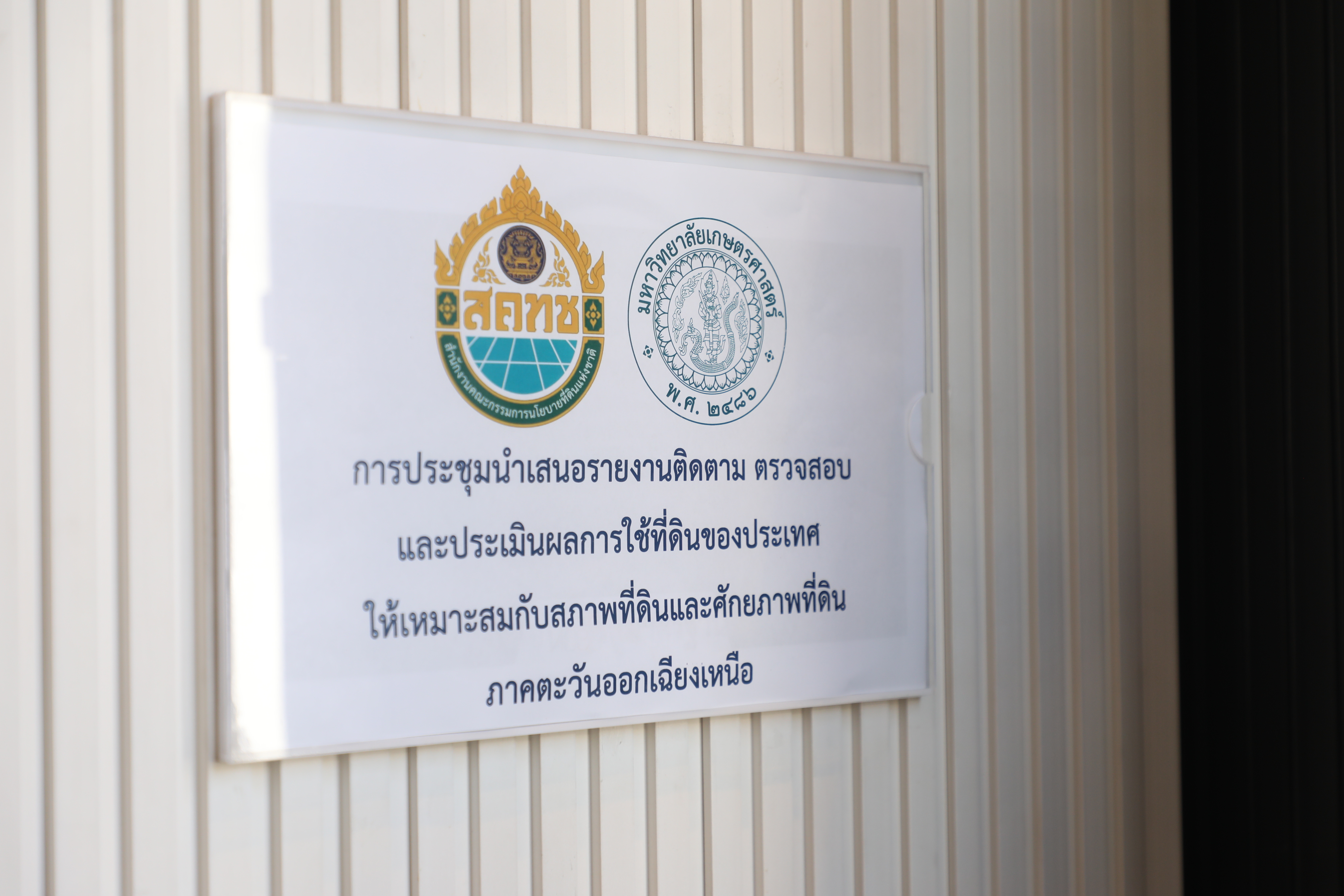 title - ส.ป.ก. ร่วมประชุมการนำเสนอรายงานติดตาม ตรวจสอบ และประเมินผลการใช้ที่ดินของประเทศไทยให้เหมาะสมกับสภาพที่ดินและศักยภาพที่ดิน ภาคตะวันออกเฉียงเหนือ